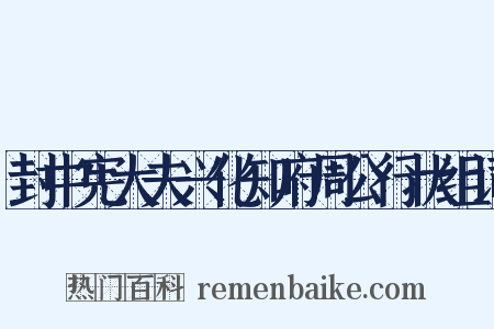 封中宪大夫兴化知府周公行状组词是什么意思的图片